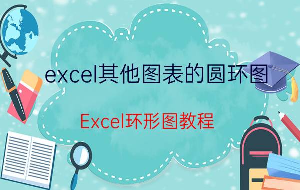 excel其他图表的圆环图 Excel环形图教程